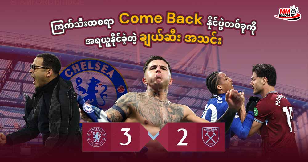 ‌ကြက်သီးထစရာ Come Back နိုင်ပွဲတစ်ခုကို အရယူနိုင်ခဲ့တဲ့ ချယ်ဆီး အသင်း 